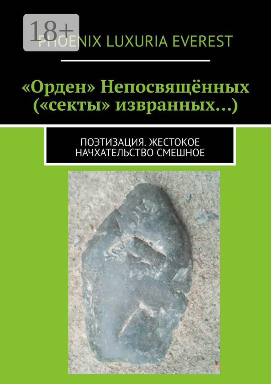 Обложка книги ««Орден» Непосвящённых («секты» извранных…). Поэтизация. Жестокое начхательство смешное»