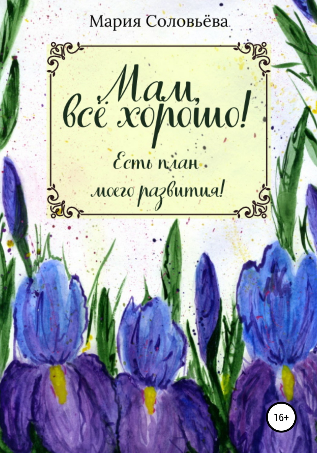 Обложка книги «Мам, все хорошо! Есть план моего развития!»