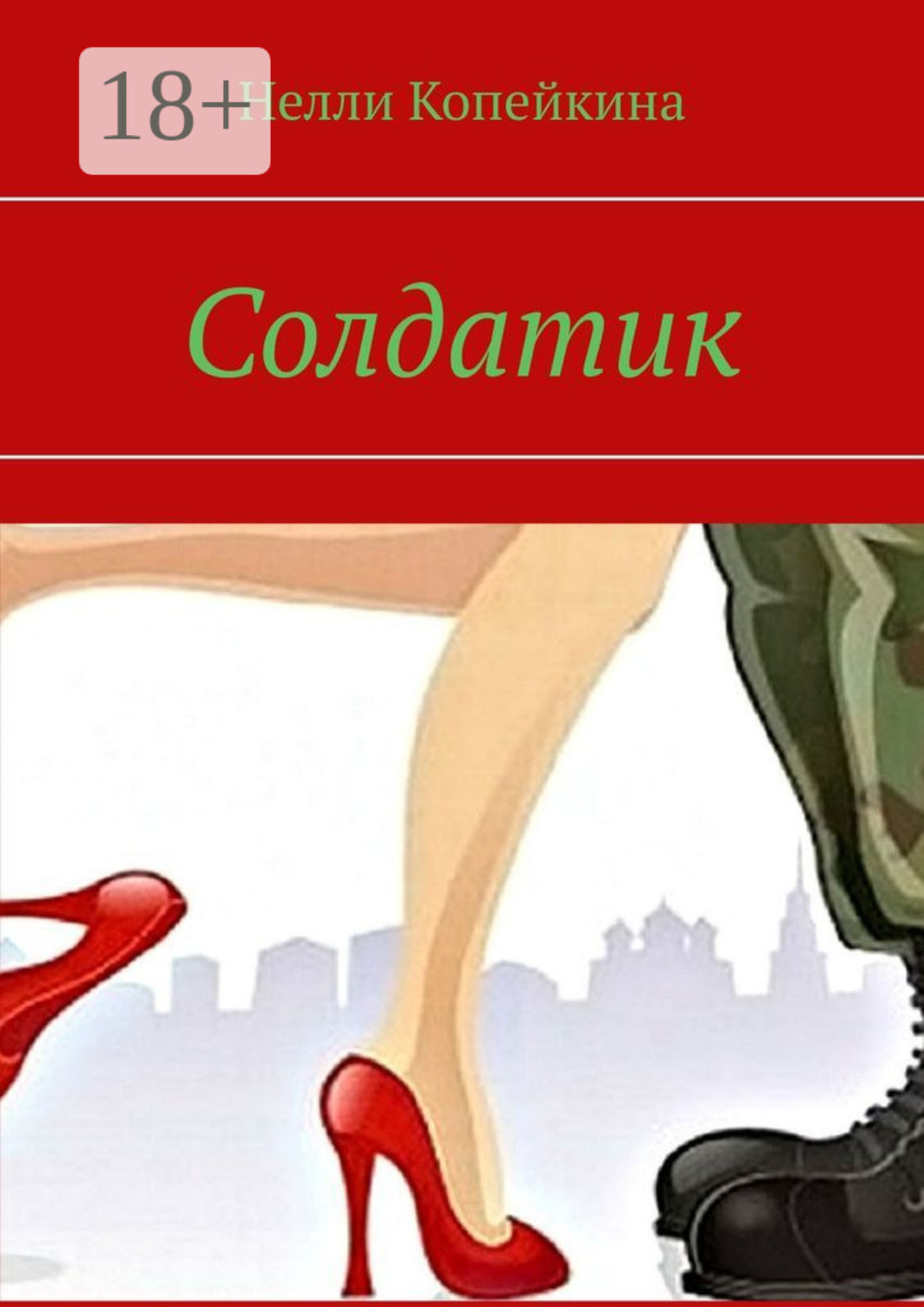 Обложка книги «Солдатик»