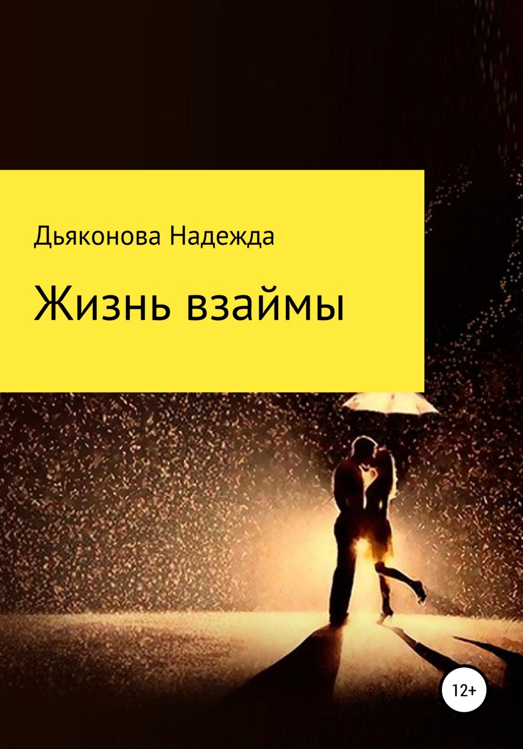 Обложка книги «Жизнь взаймы»