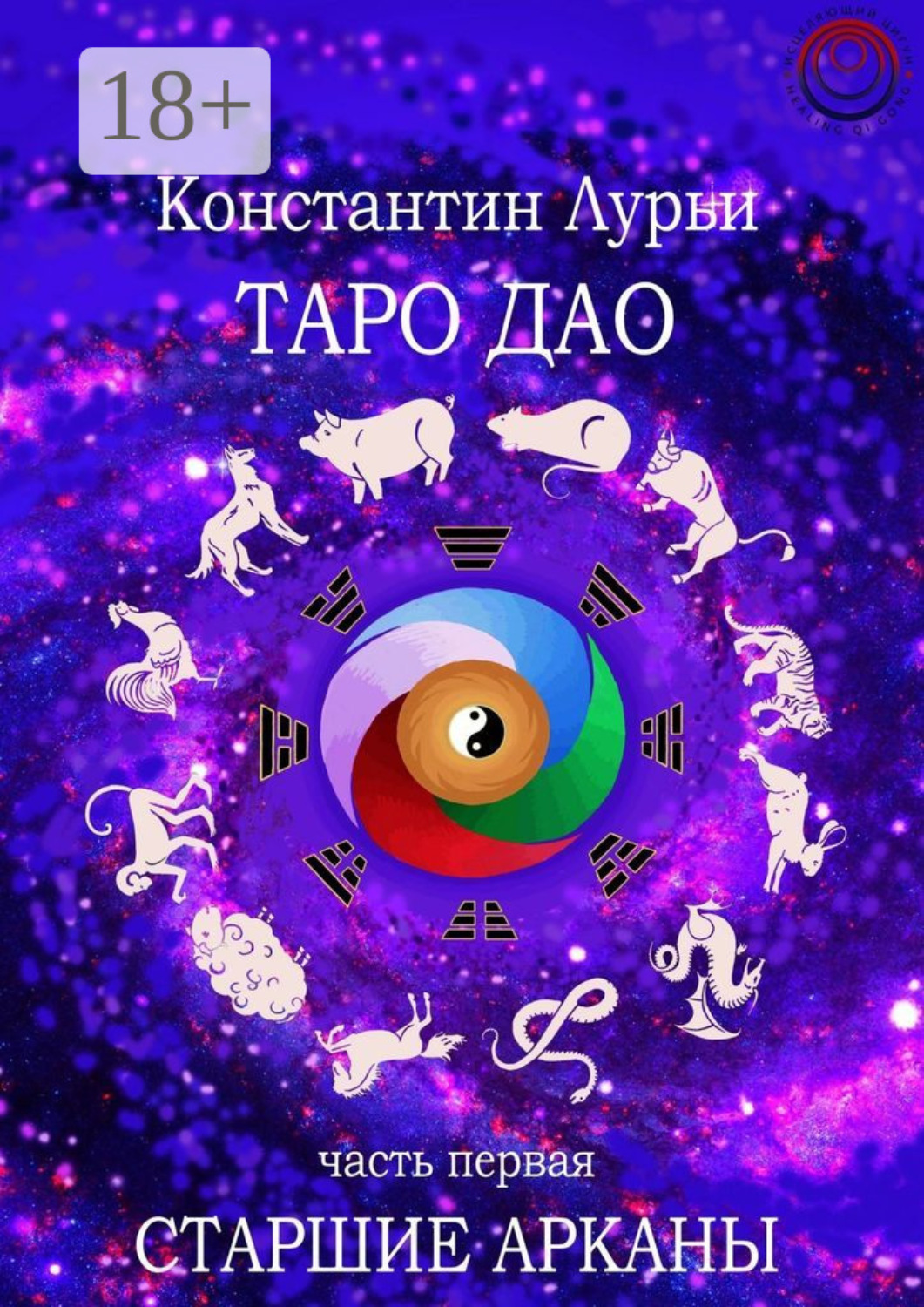 Обложка книги «Таро дао. Часть первая. Старшие арканы»