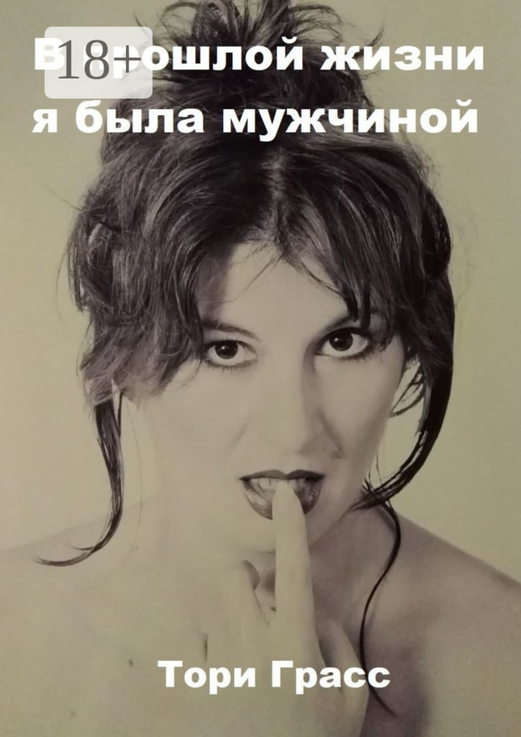 Обложка книги «В прошлой жизни я была мужчиной»