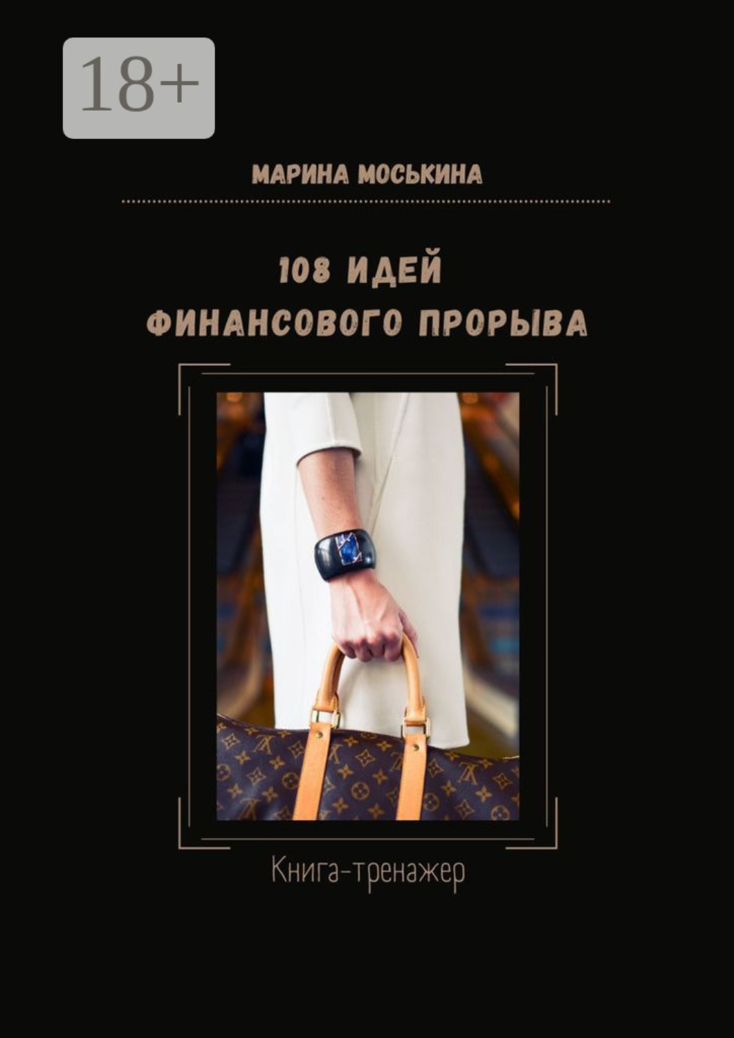 Обложка книги «108 идей финансового прорыва. Книга-тренажер»