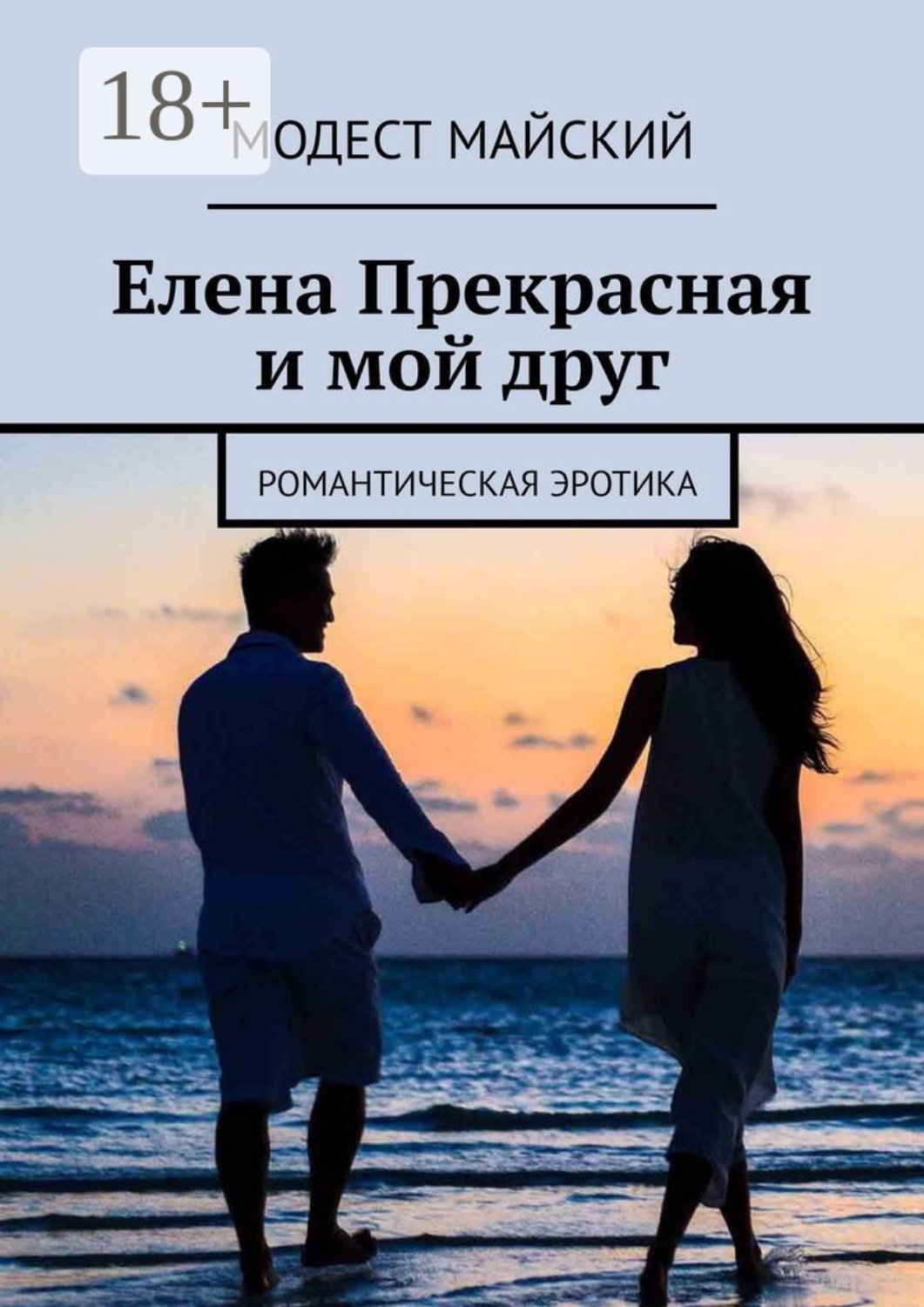 Обложка книги «Елена Прекрасная и мой друг. Романтическая эротика»