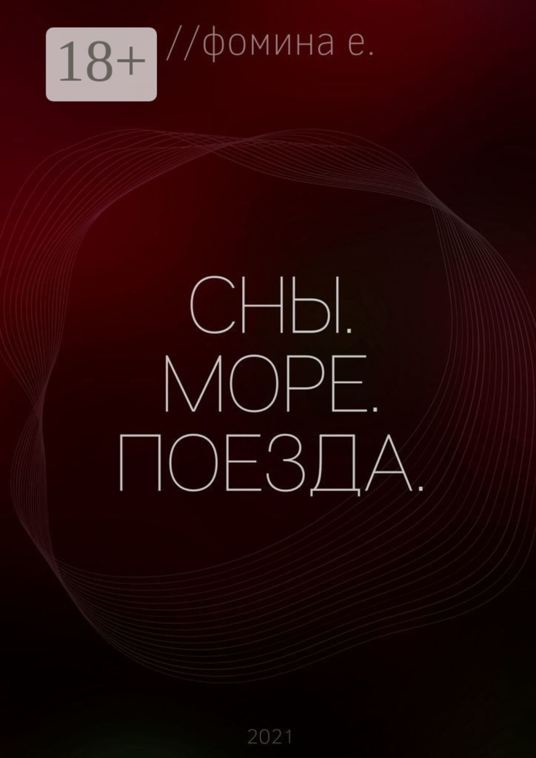 Обложка книги «Сны. Море. Поезда.»
