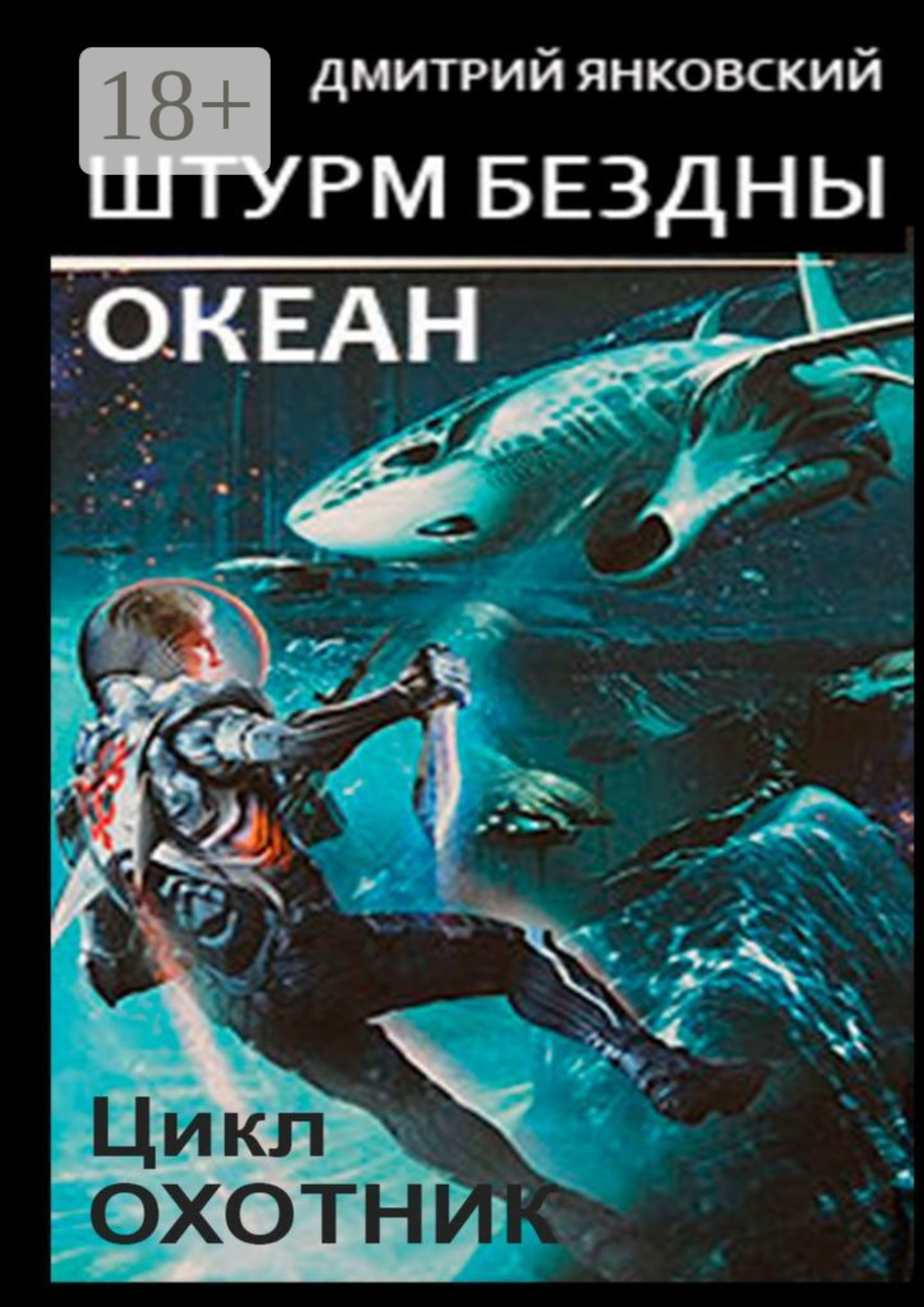 Обложка книги «Штурм бездны: Океан. Цикл «Охотник»»
