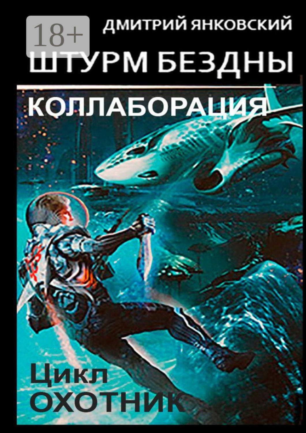 Обложка книги «Штурм бездны: Коллаборация. Цикл «Охотник»»