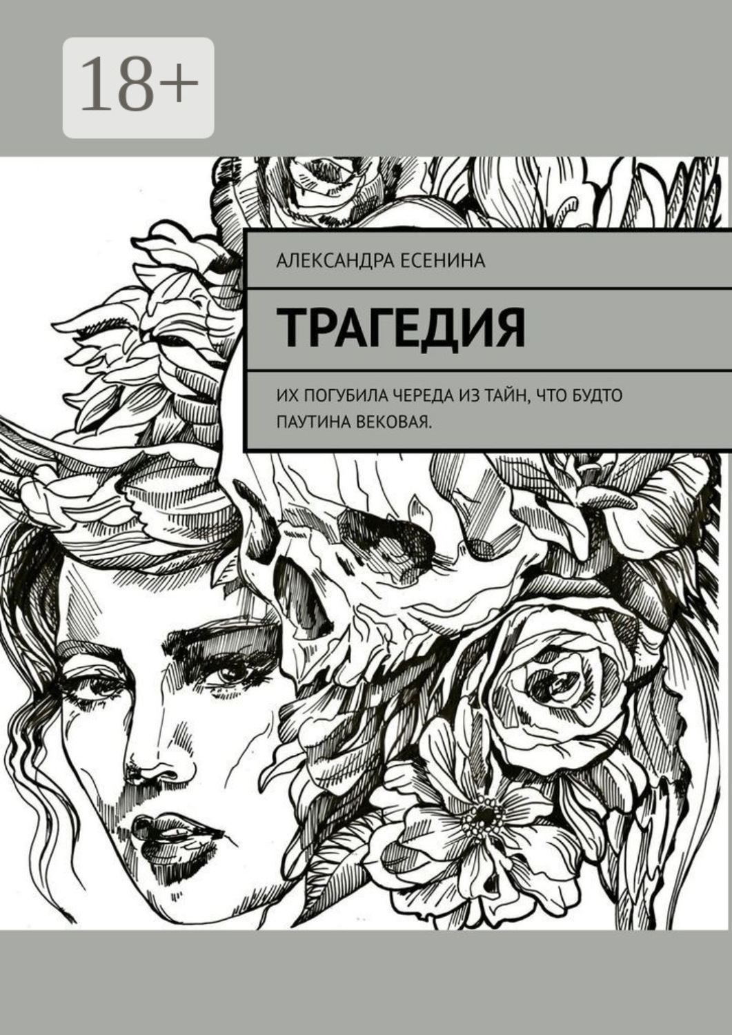Обложка книги «Трагедия»