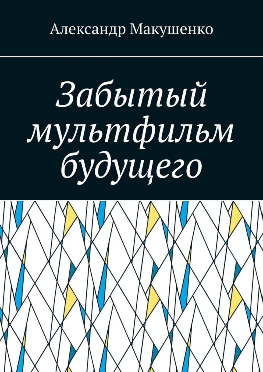 Обложка книги «Забытый мультфильм будущего»