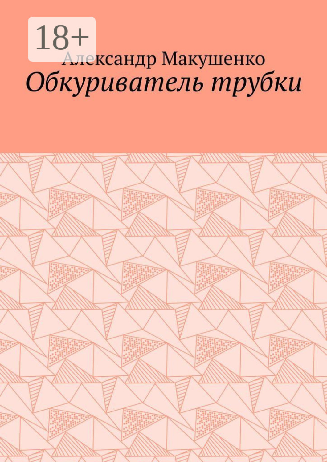 Обложка книги «Обкуриватель трубки»