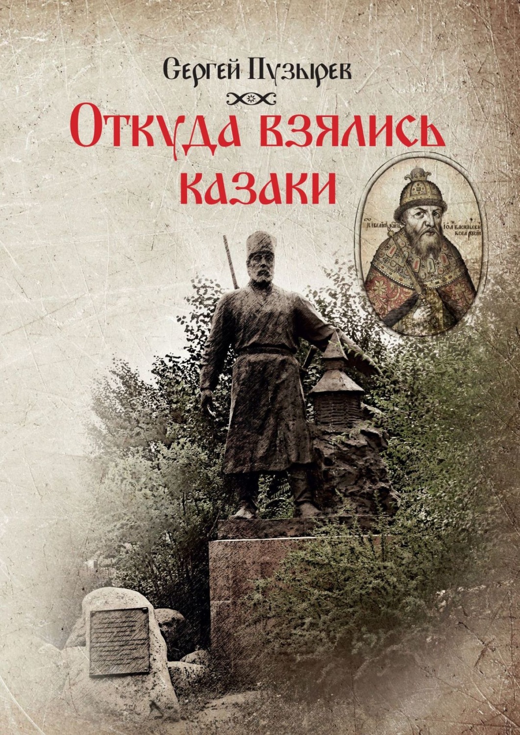 Обложка книги «Откуда взялись казаки. История казачества»