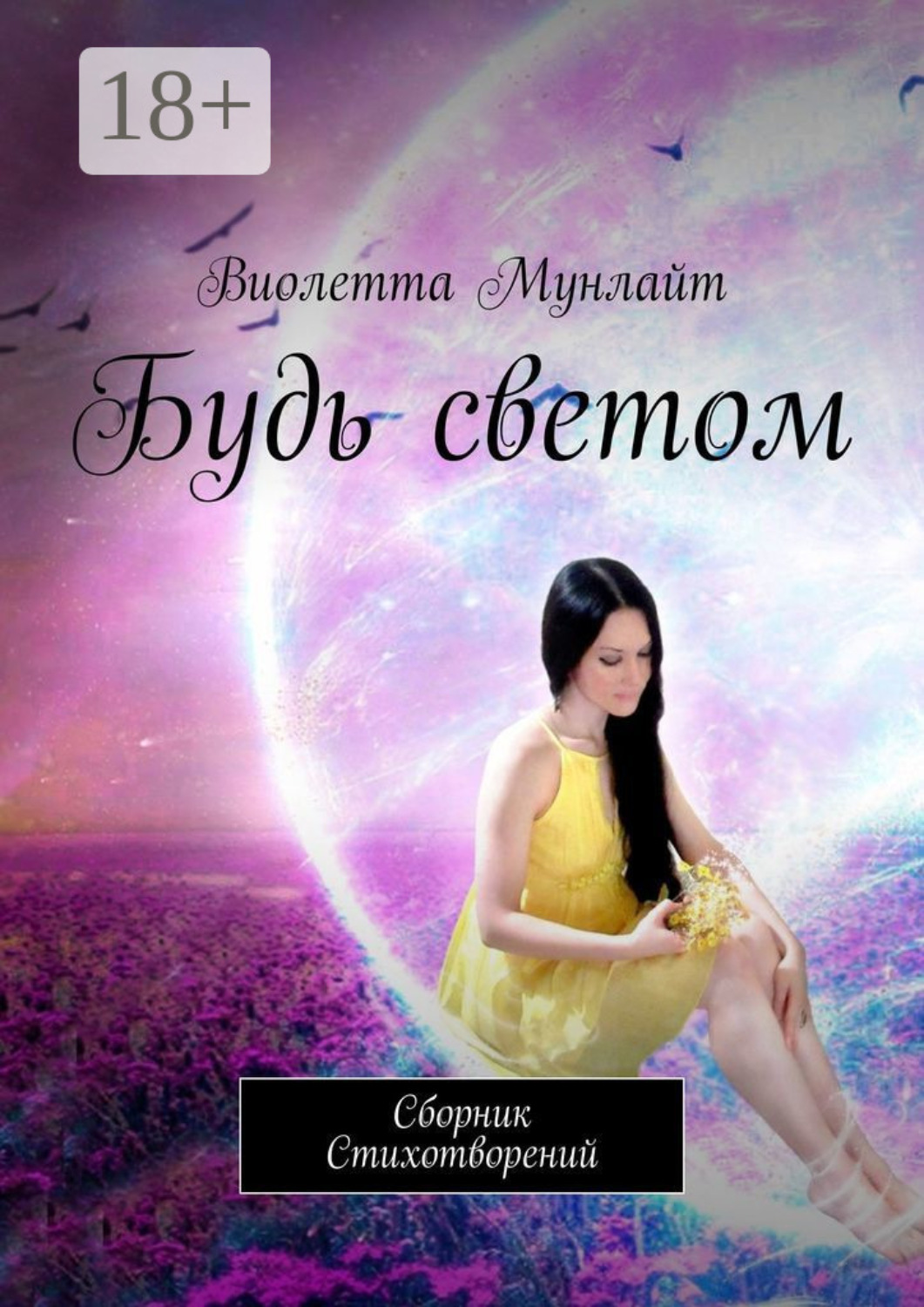 Обложка книги «Будь светом. Сборник Cтихотворений»