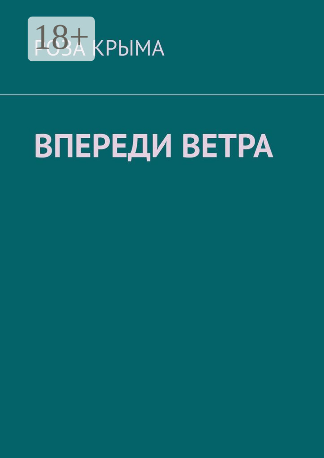 Обложка книги «Впереди ветра»