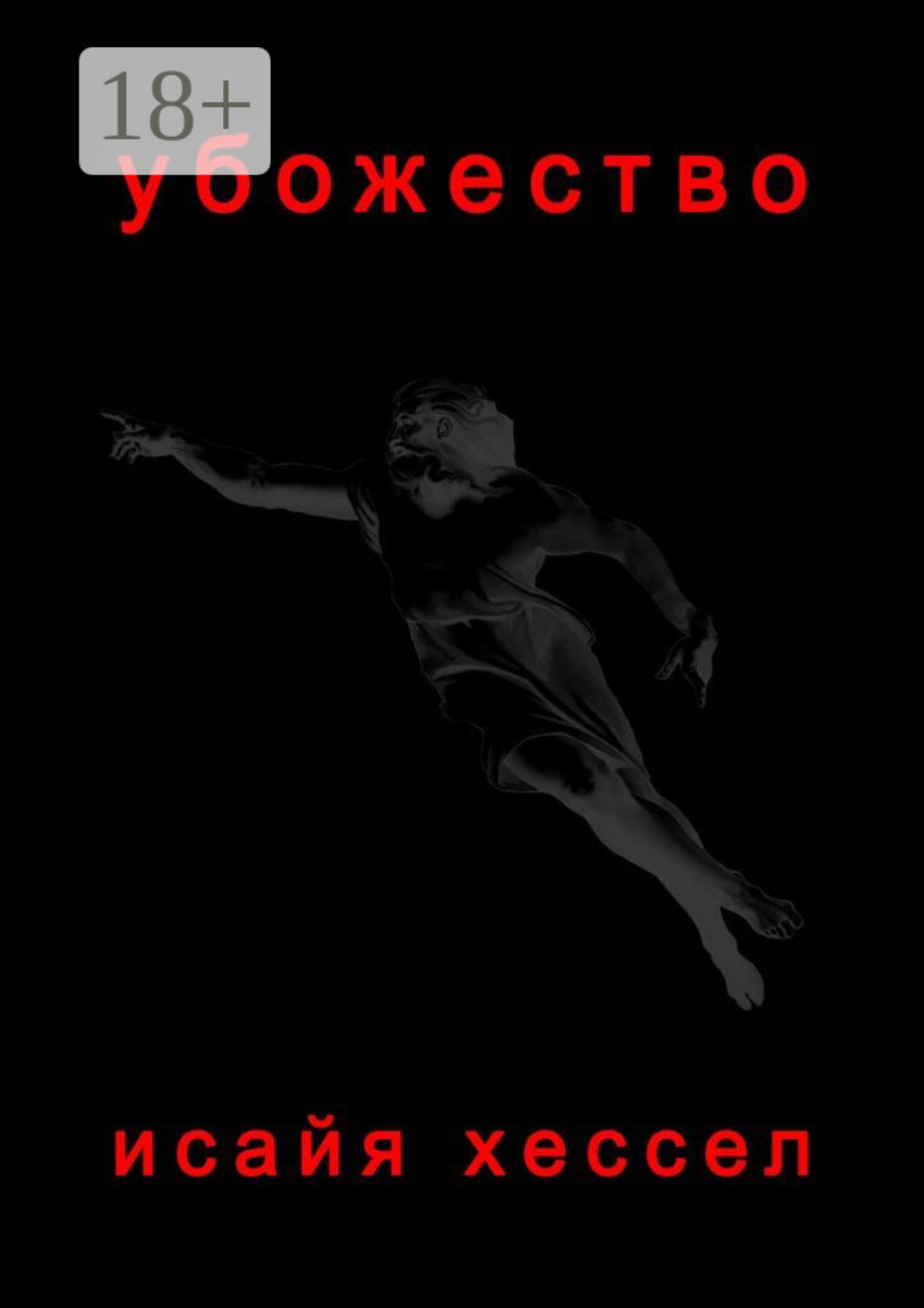 Обложка книги «Убожество»