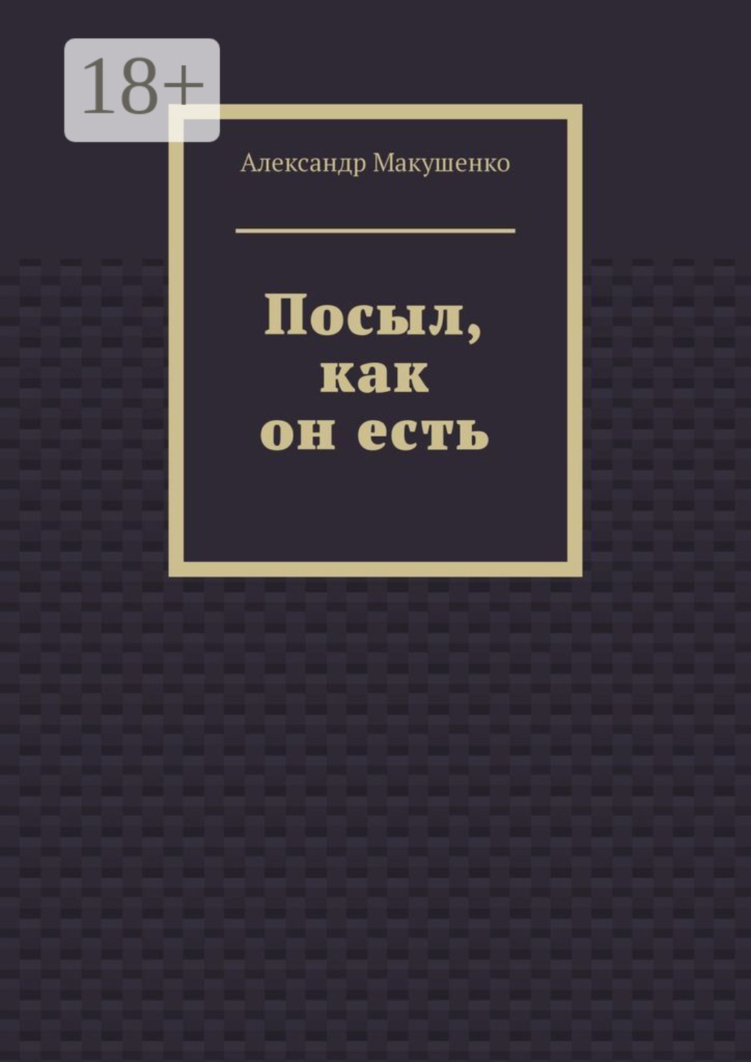 Обложка книги «Посыл, как он есть»
