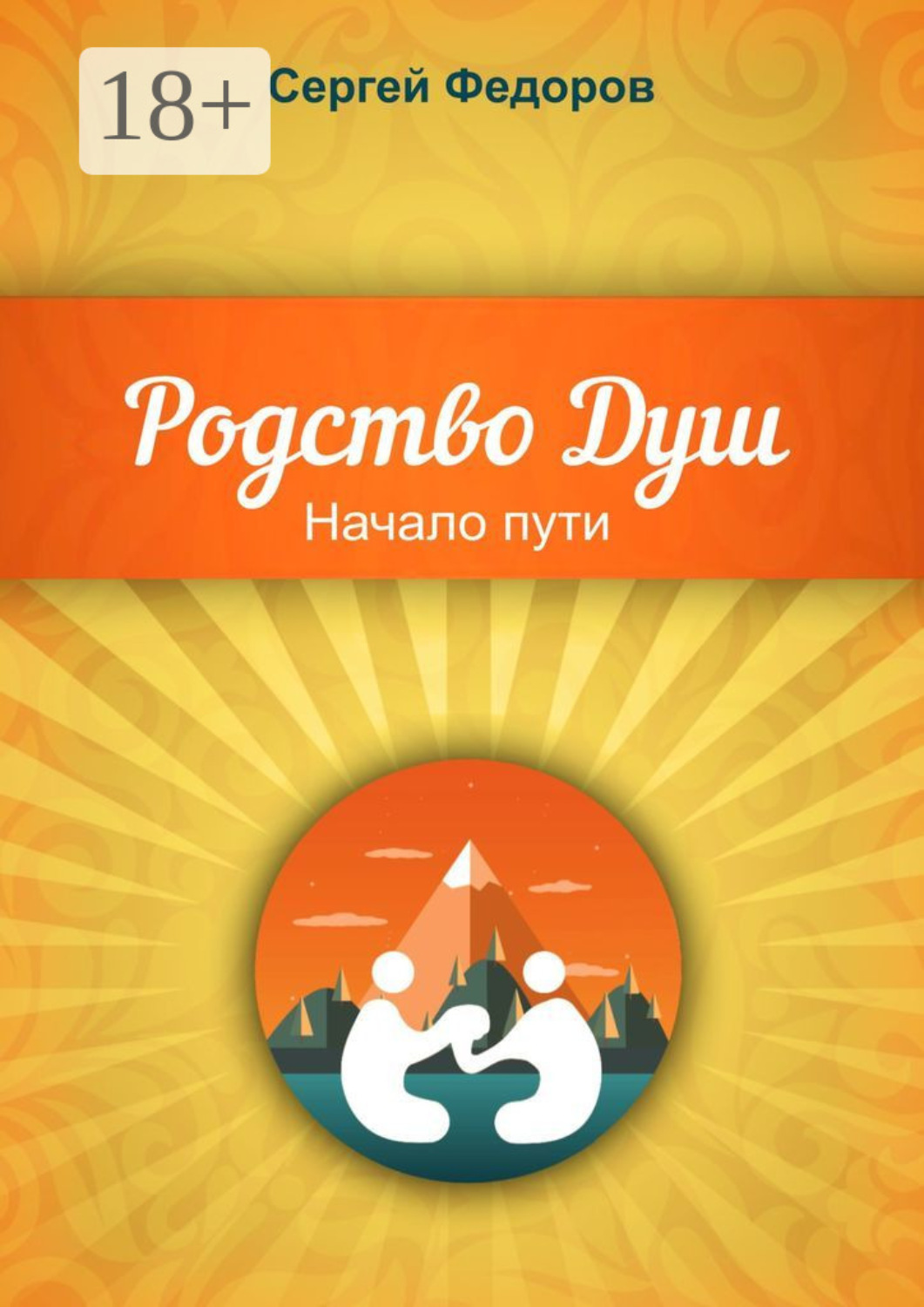 Обложка книги «Родство Душ. Начало пути»