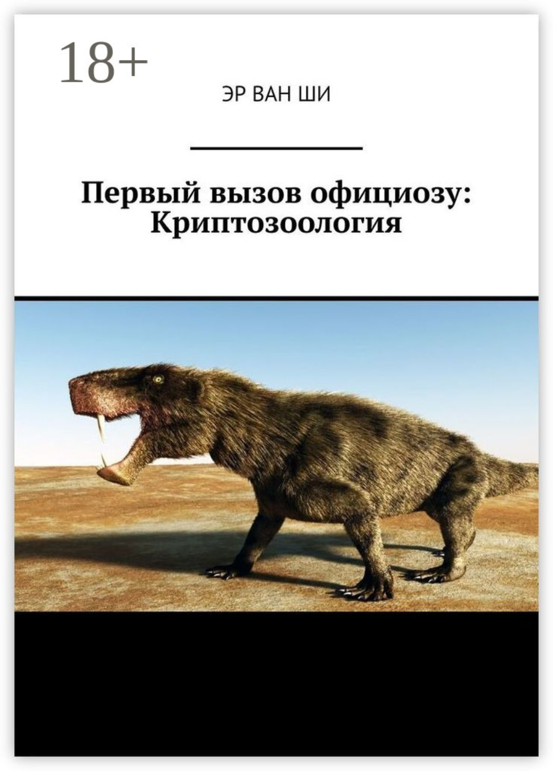 Обложка книги «Первый вызов официозу: Криптозоология»