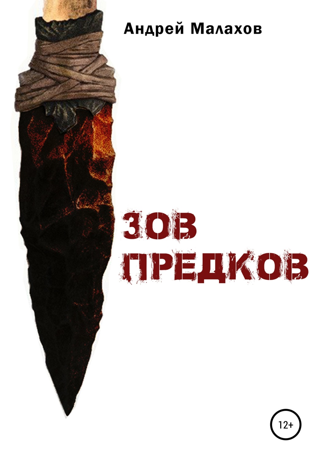 Обложка книги «Зов предков»