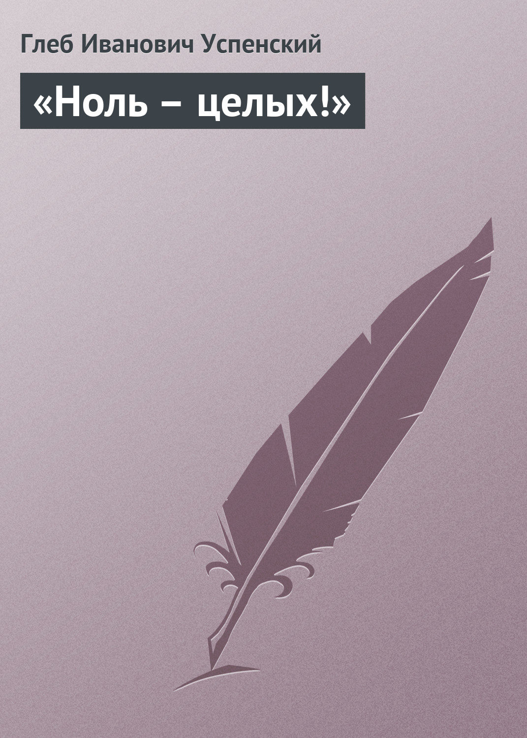 Обложка книги ««Ноль – целых!»»