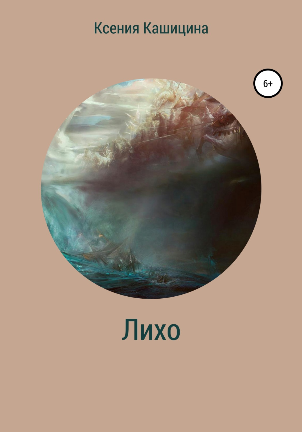 Обложка книги «Лихо»