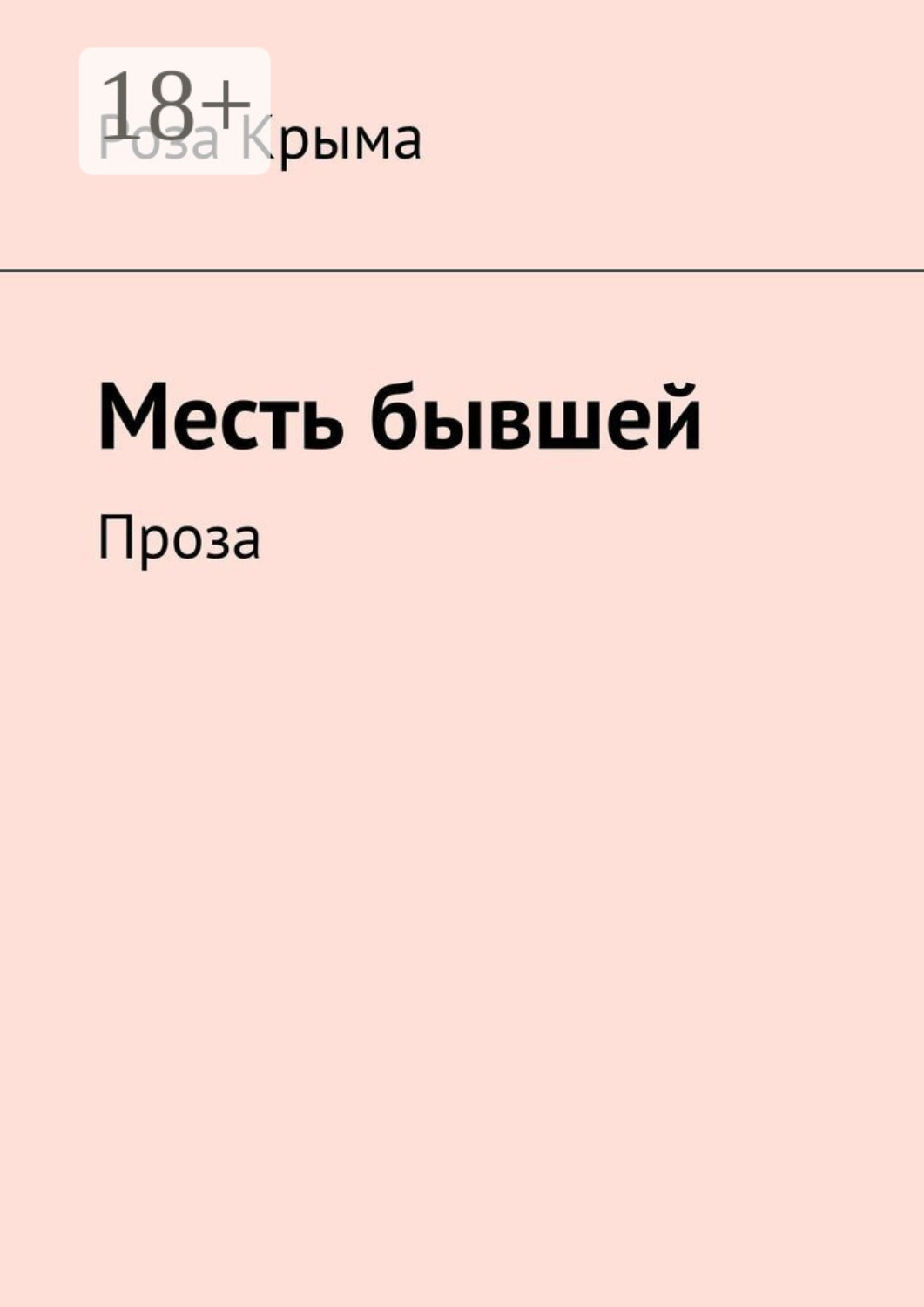 Обложка книги «Месть бывшей. Проза»