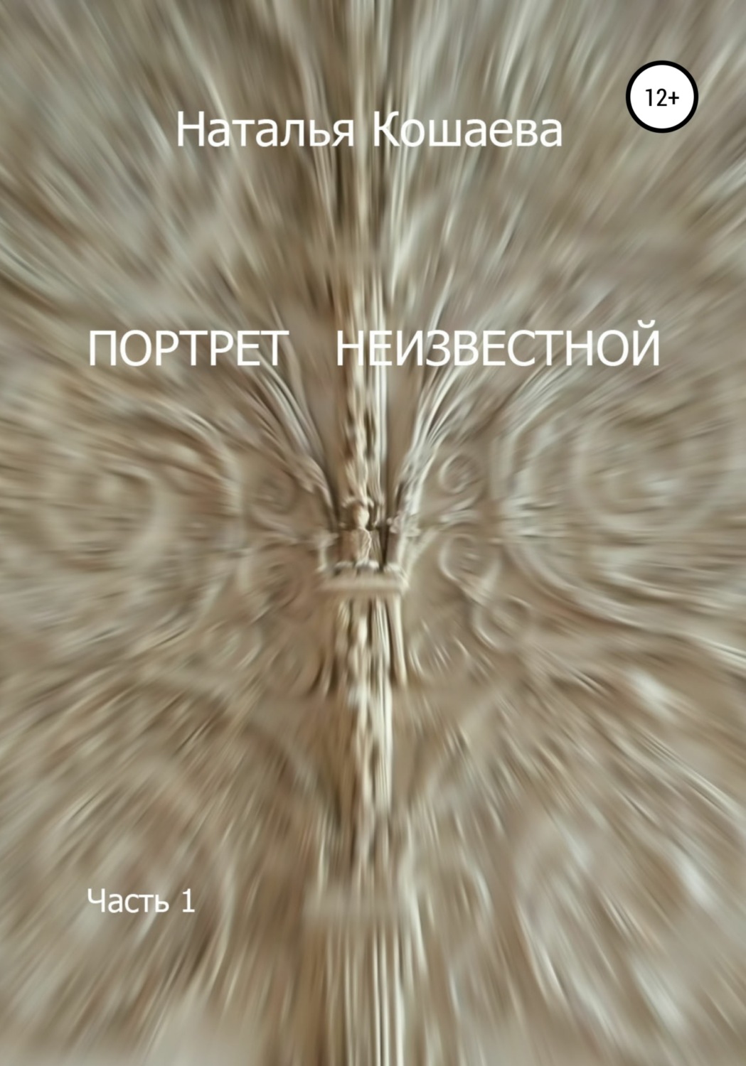 Обложка книги «Портрет неизвестной. Часть1»