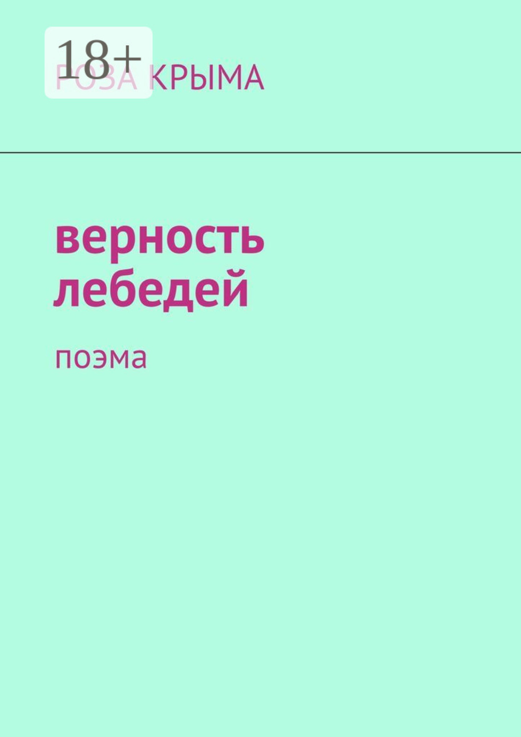 Обложка книги «Верность лебедей. Поэма»