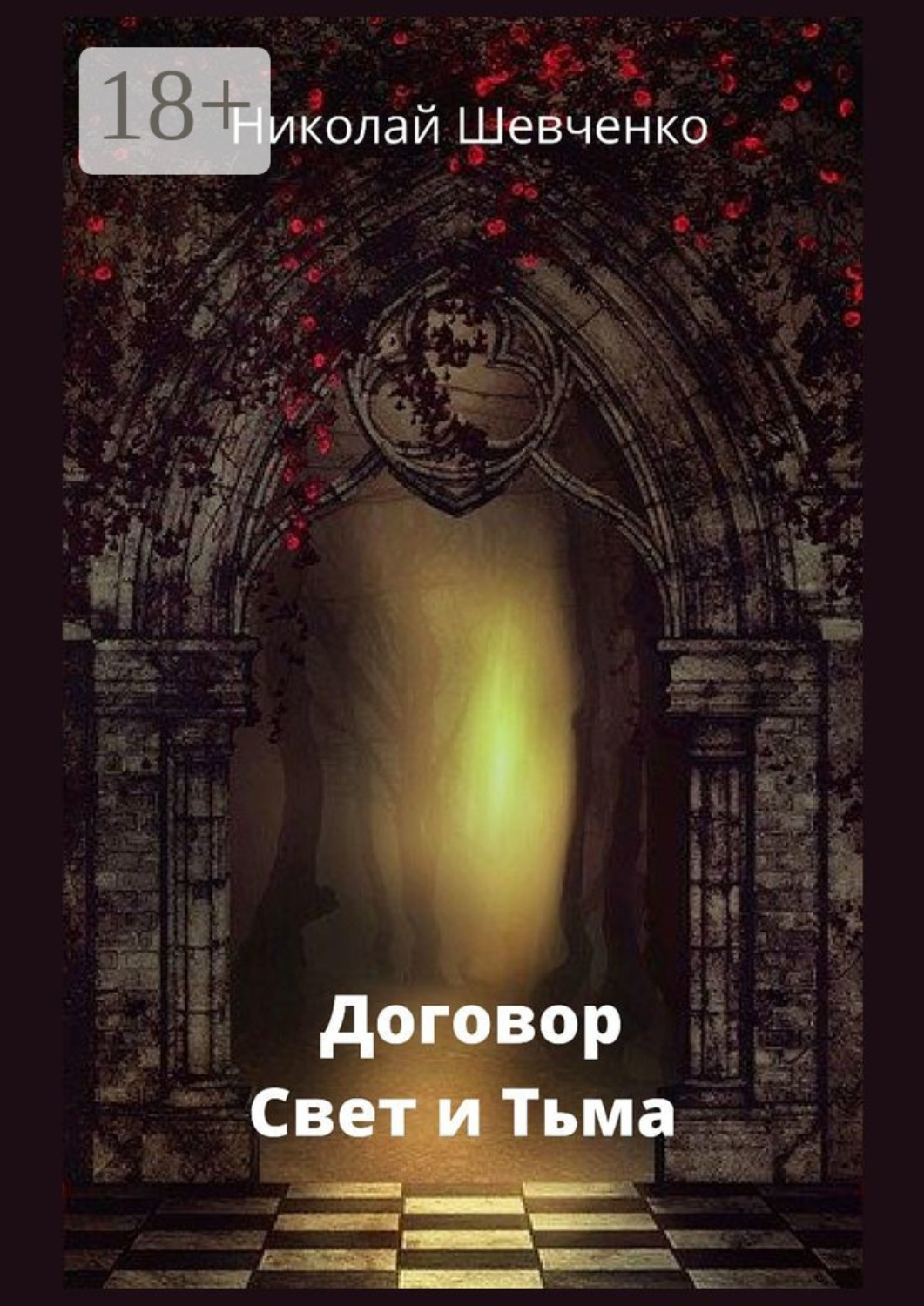 Обложка книги «Договор. Свет и Тьма»