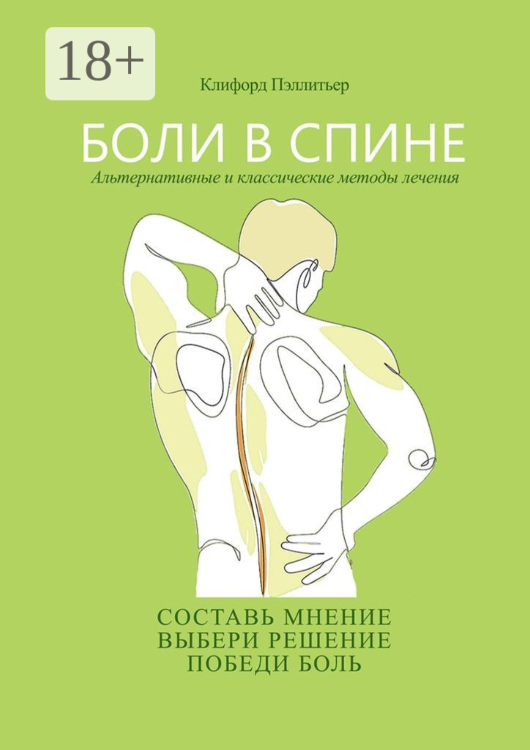 Обложка книги «Боли в спине. Альтернативные и классические методы лечения»