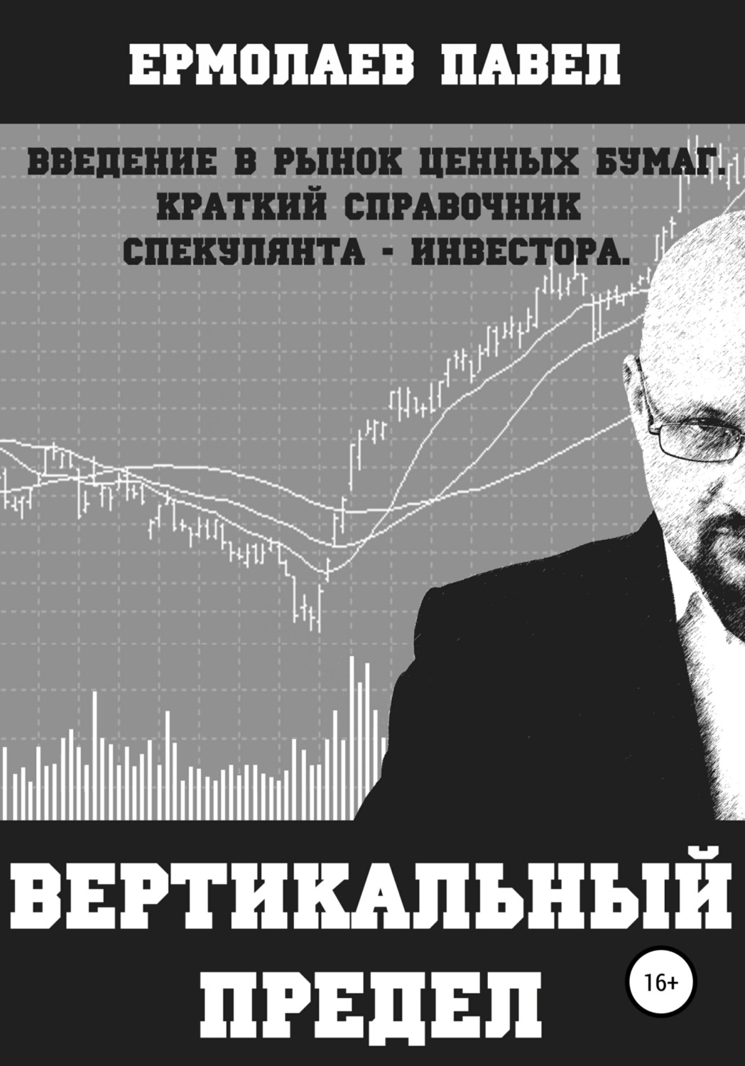 Обложка книги «Вертикальный предел.»