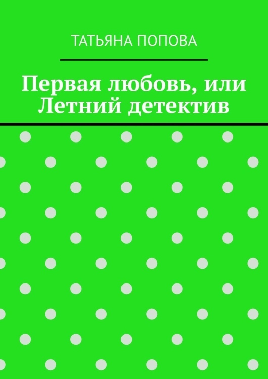 Обложка книги «Первая любовь, или Летний детектив»