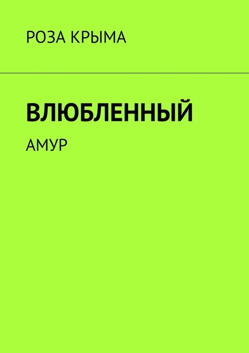 Обложка книги «Влюбленный. Амур»