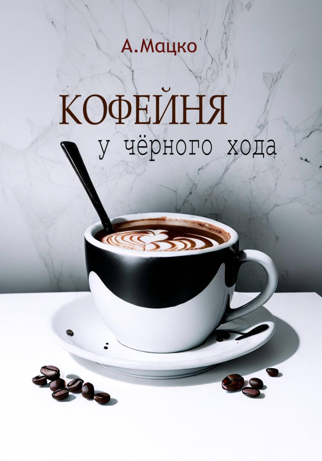 Обложка книги «Кофейня у черного хода»