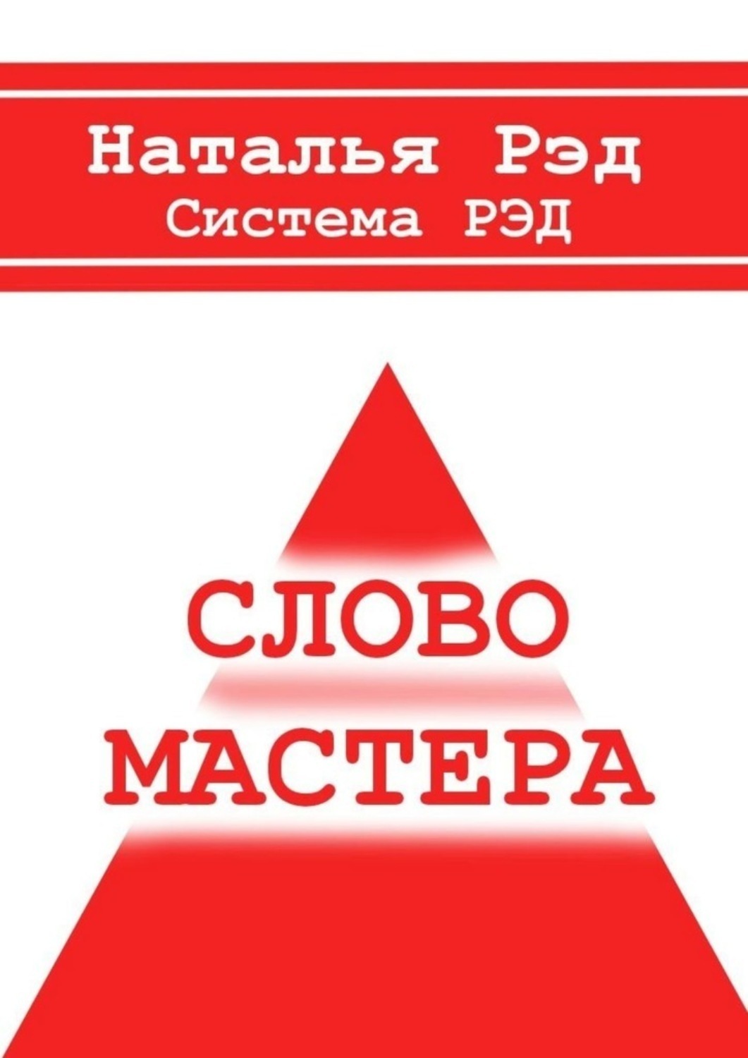 Обложка книги «Система РЭД. Слово мастера»