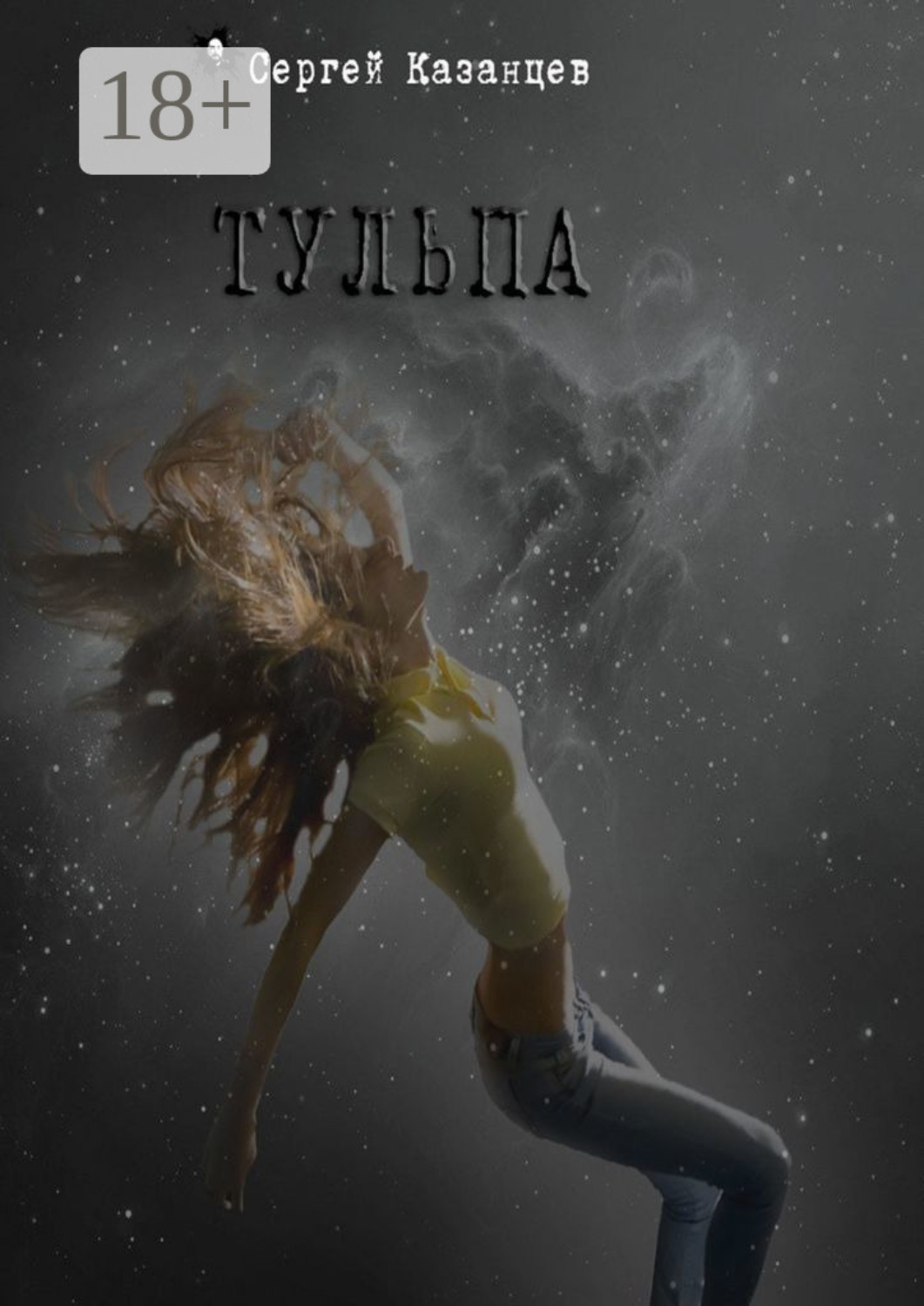 Обложка книги «Тульпа»