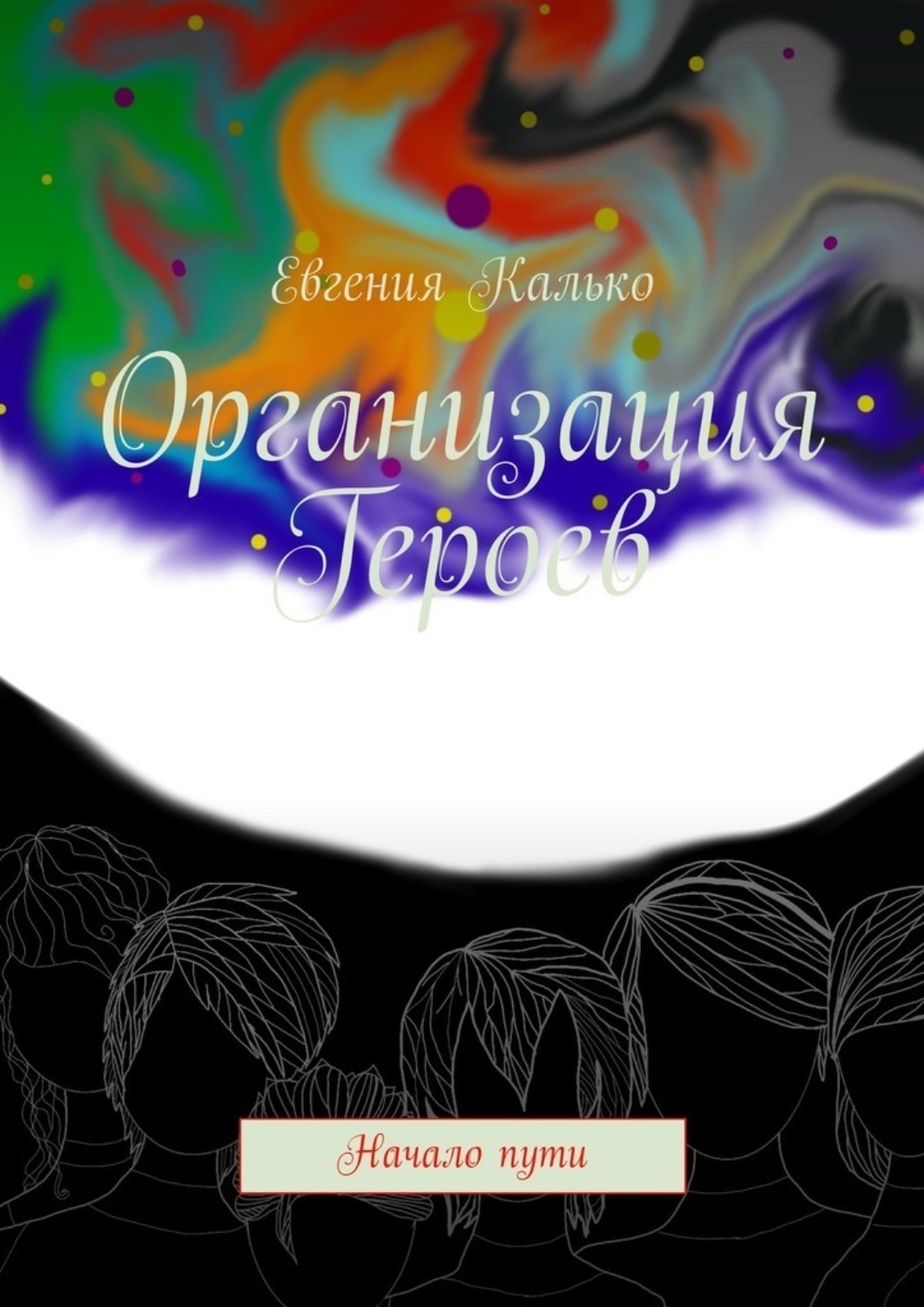 Обложка книги «Организация Героев. Начало пути»