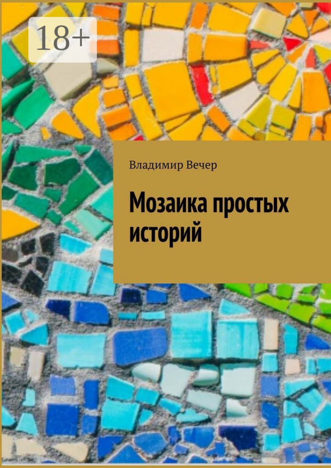 Обложка книги «Мозаика простых историй»