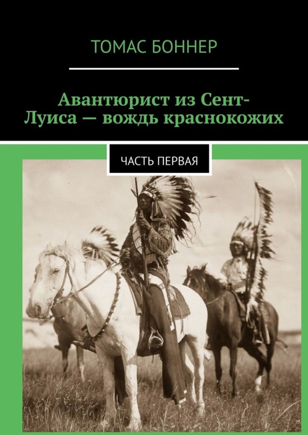 Обложка книги «Авантюрист из Сент-Луиса – вождь краснокожих. Часть первая»