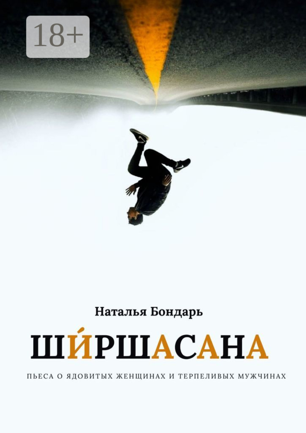 Обложка книги «Ширшасана»