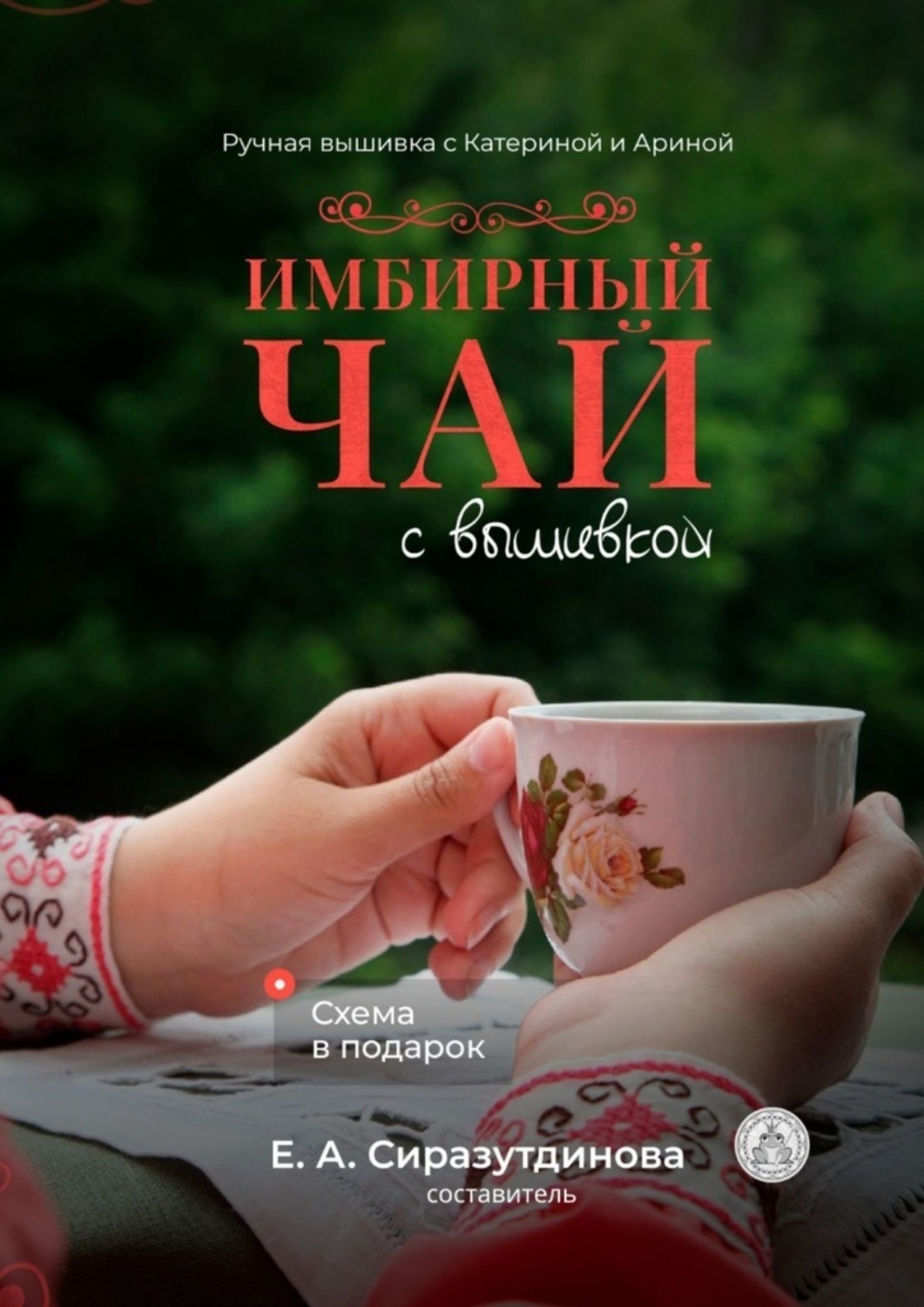 Обложка книги «Имбирный чай с вышивкой. Ручная вышивка с Катериной и Ариной»