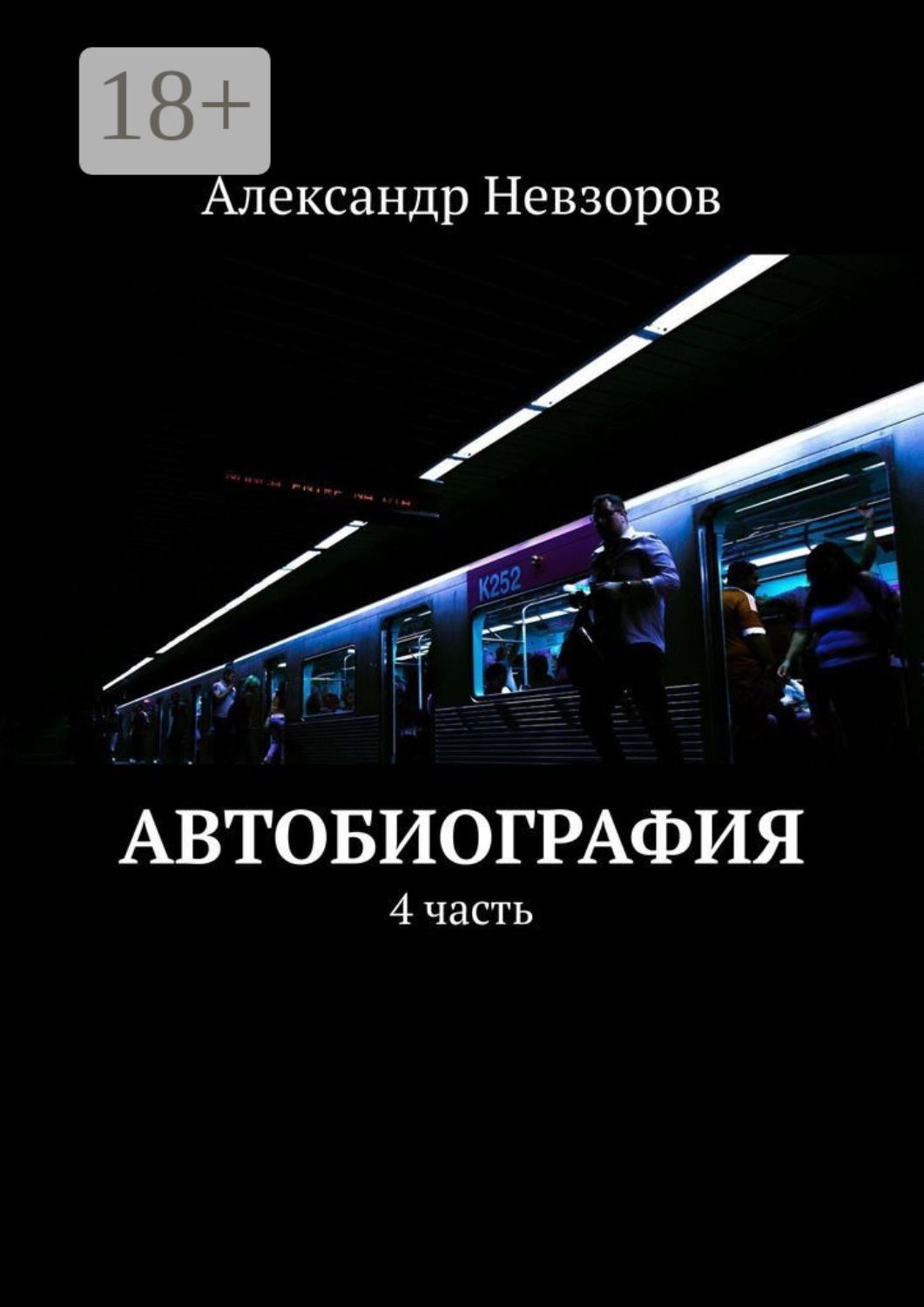 Обложка книги «Автобиография. 4 часть»