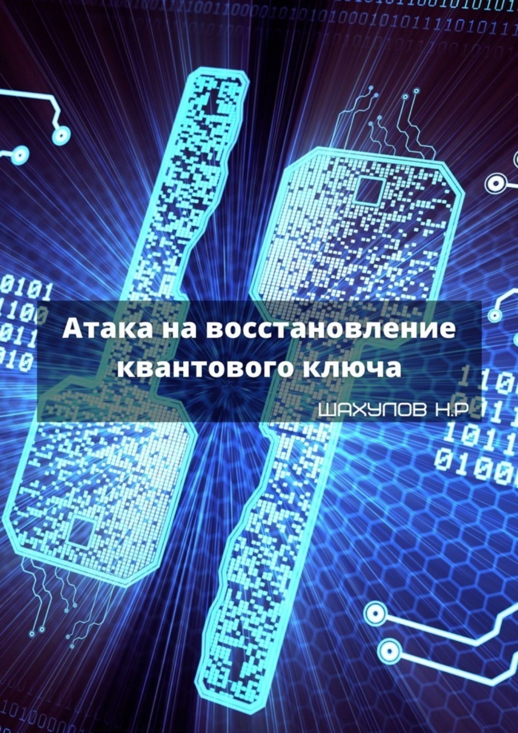 Обложка книги «Атака на восстановление квантового ключа»
