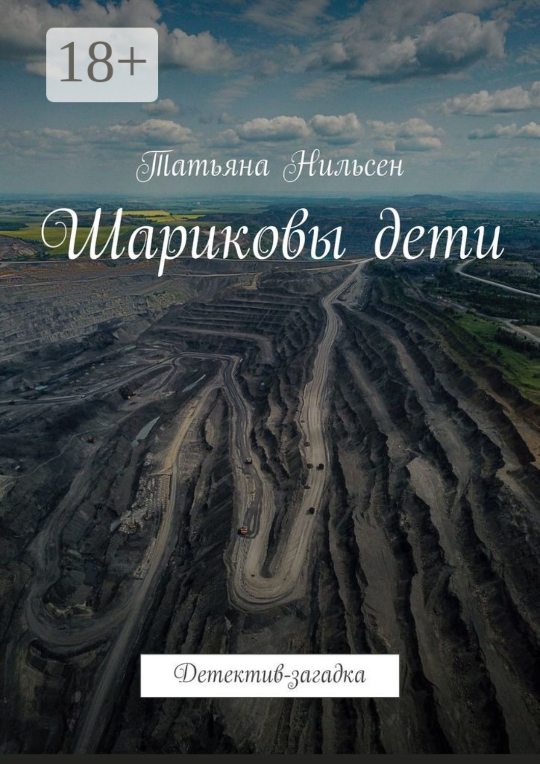 Обложка книги «Шариковы дети. Детектив-загадка»