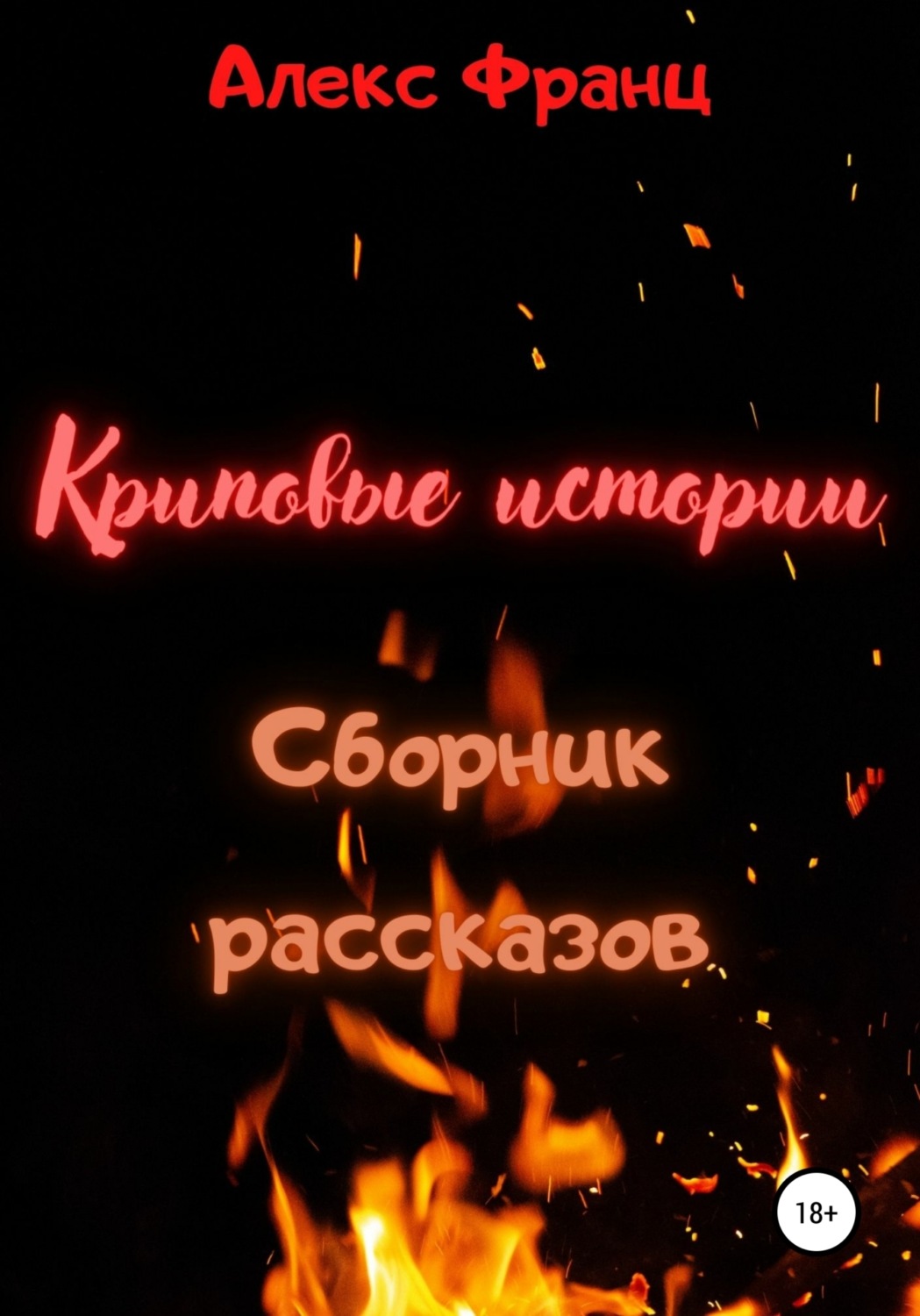 Обложка книги «Криповые истории. Сборник рассказов»