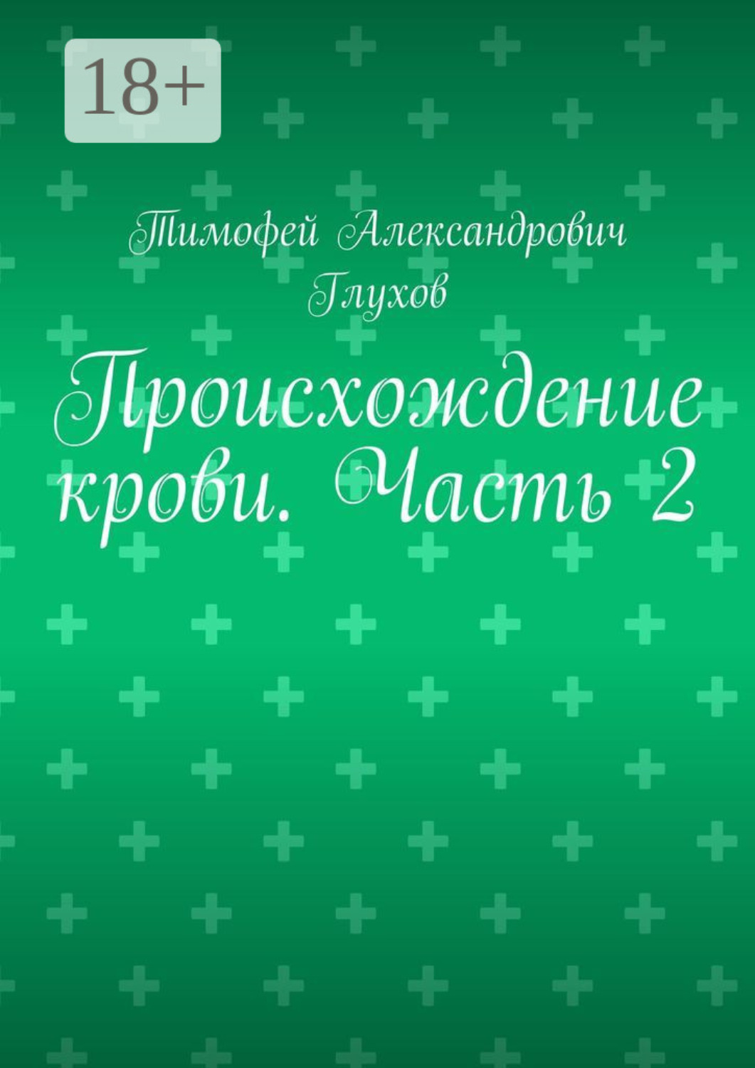 Обложка книги «Происхождение крови. Часть 2»