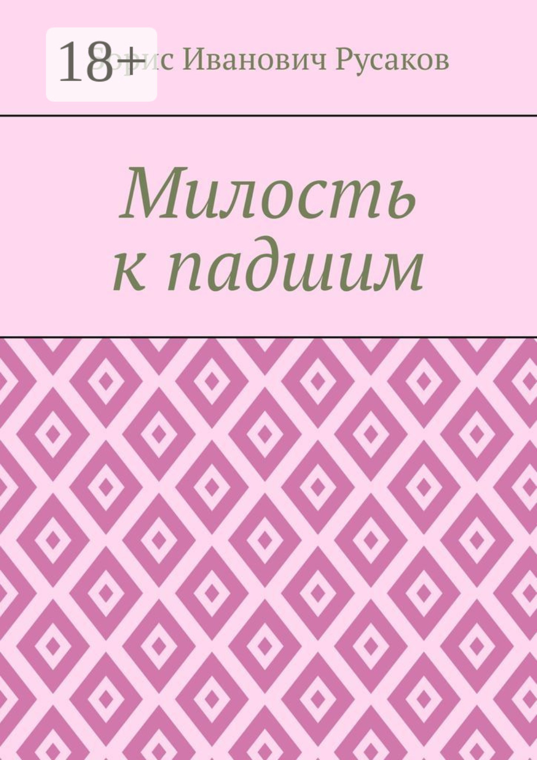Обложка книги «Милость к падшим»
