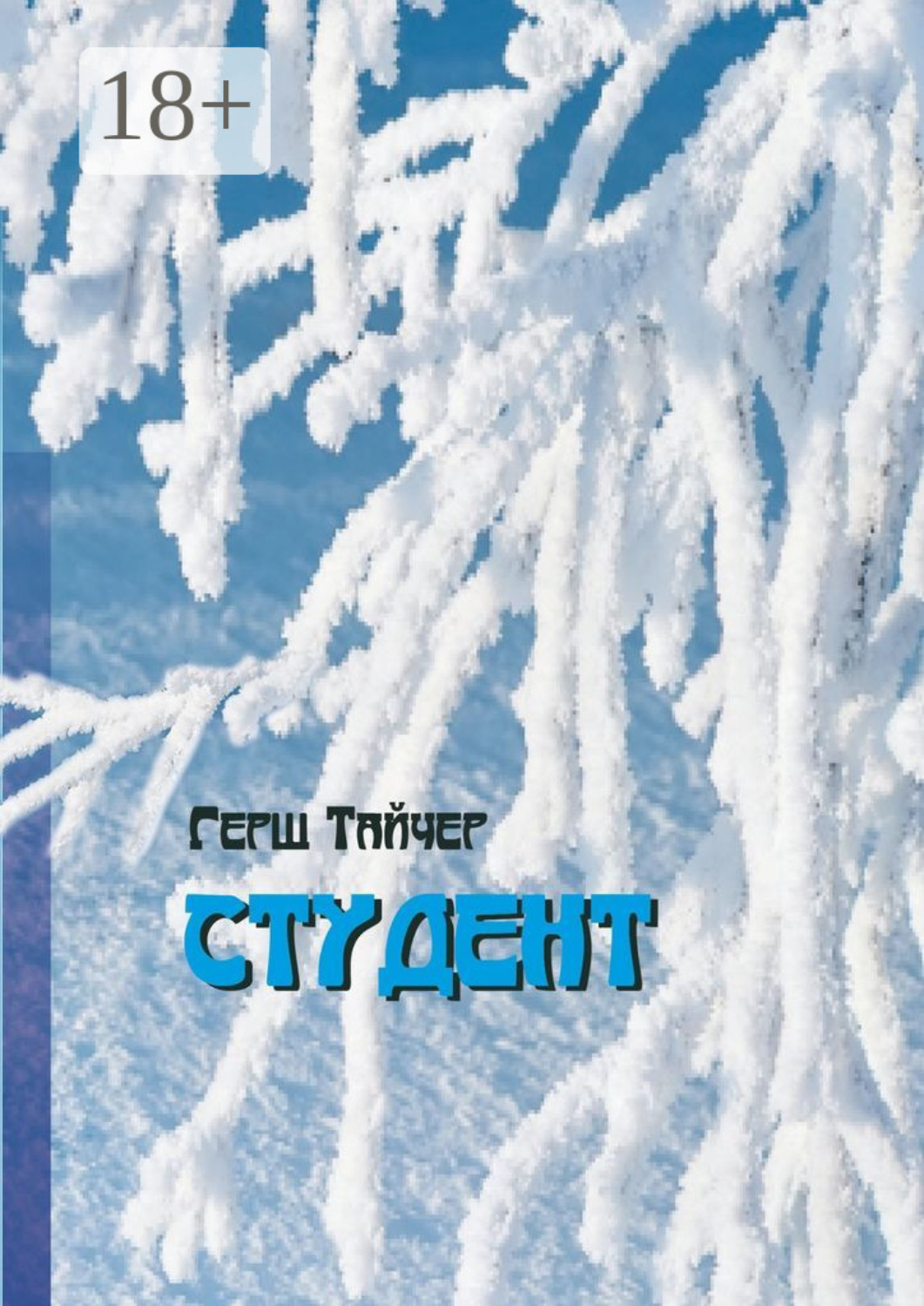 Обложка книги «Студент»