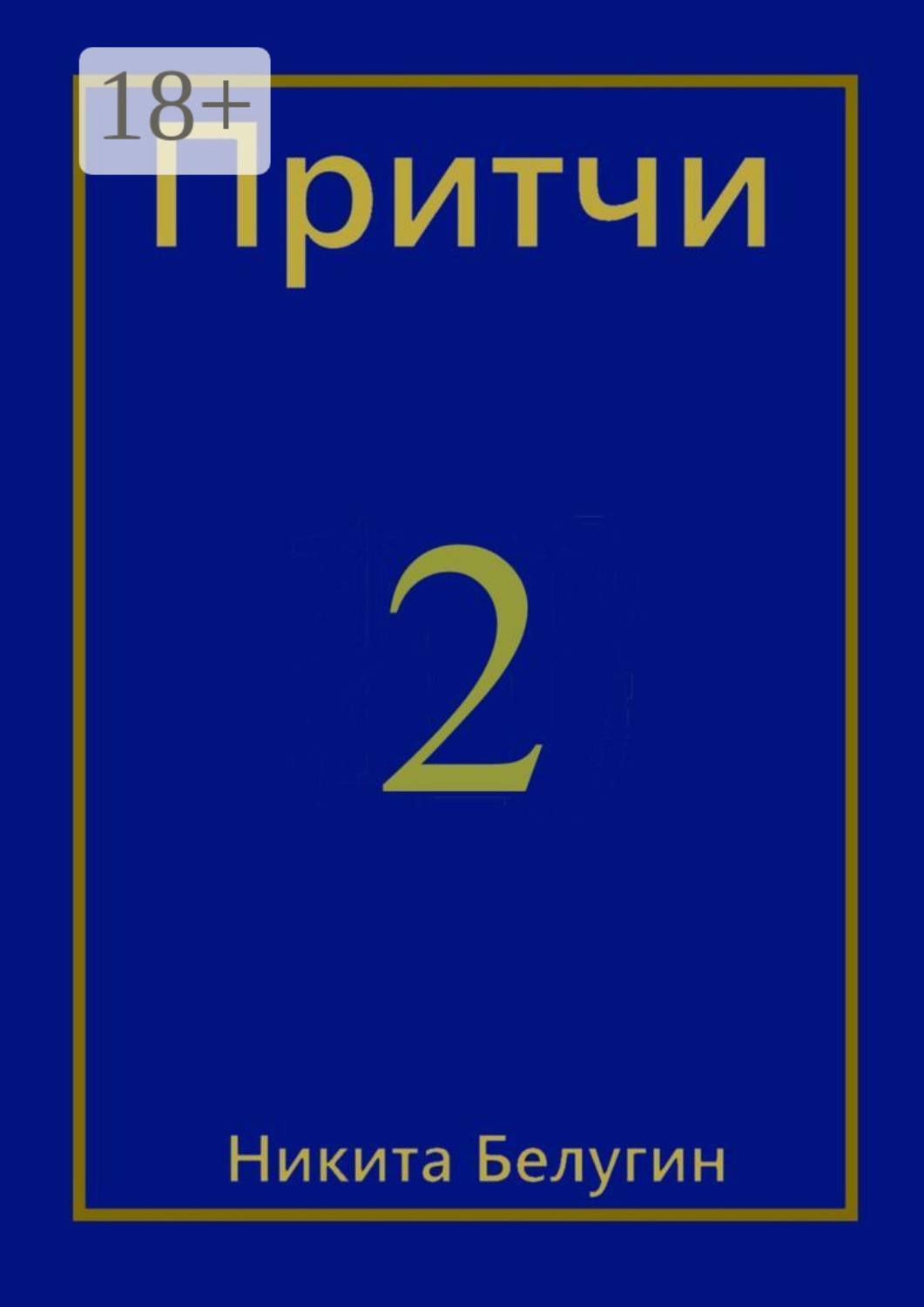 Обложка книги «Притчи-2»