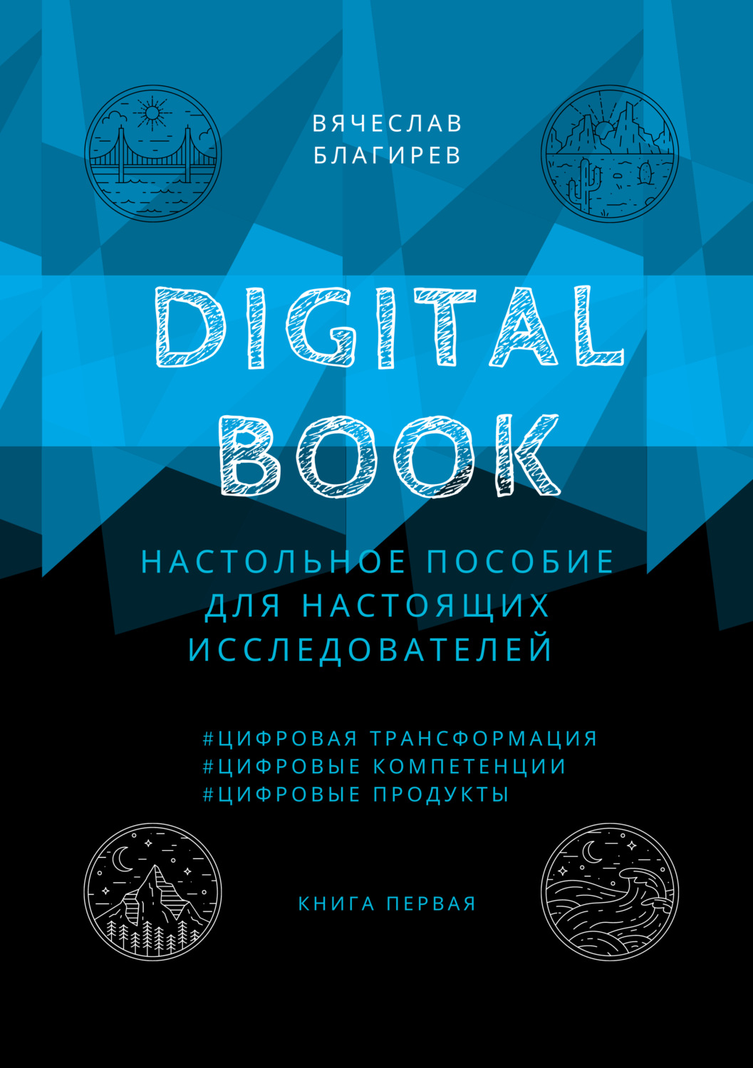 Обложка книги «Digital Book. Книга первая»