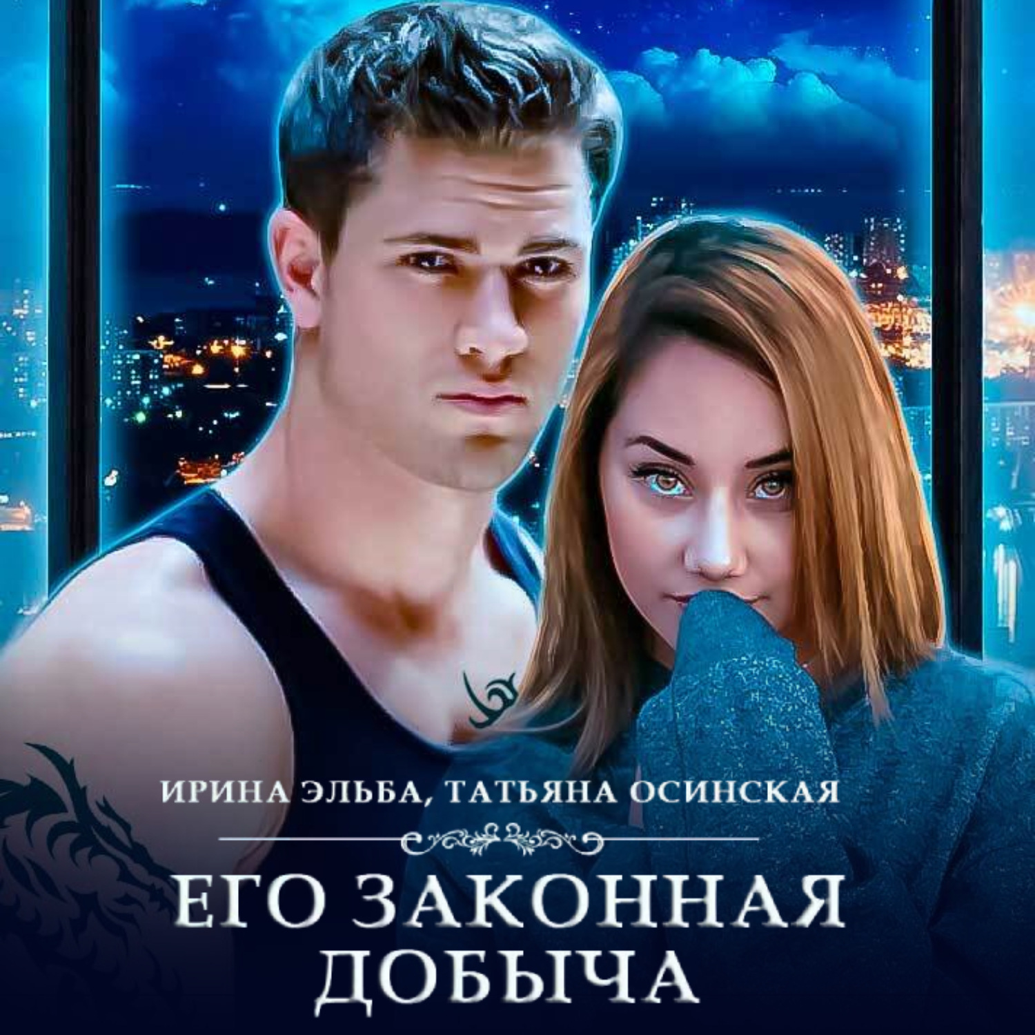 Обложка книги «Его законная добыча»